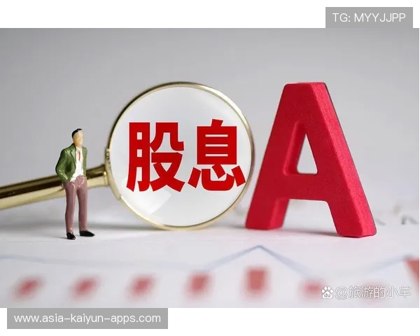 险资看好高股息股票，投资背后有玄机，高股息的好处